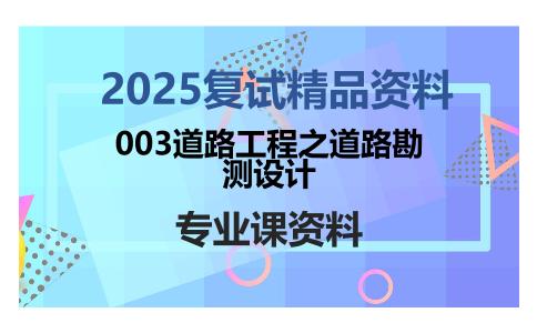 003道路工程之道路勘测设计考研复试资料