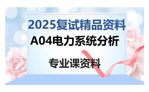 A04电力系统分析考研复试资料