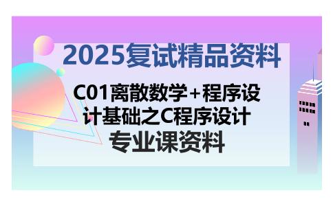 C01离散数学+程序设计基础之C程序设计考研复试资料