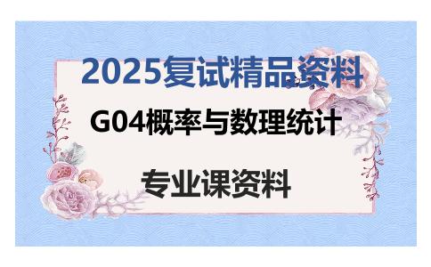 G04概率与数理统计考研复试资料