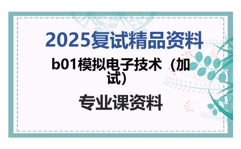 b01模拟电子技术（加试）考研复试资料