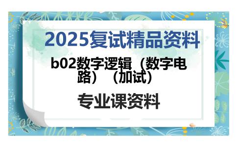 b02数字逻辑（数字电路）（加试）考研复试资料