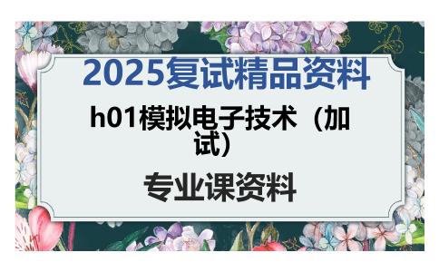 h01模拟电子技术（加试）考研复试资料