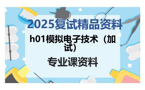 h01模拟电子技术（加试）考研复试资料