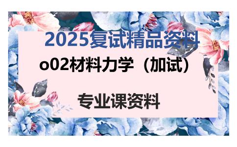 o02材料力学（加试）考研复试资料