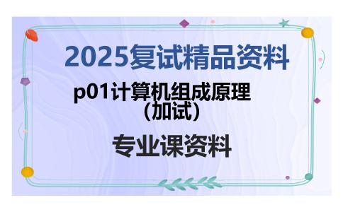 p01计算机组成原理（加试）考研复试资料