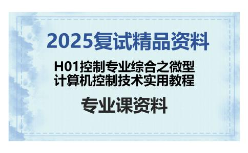 H01控制专业综合之微型计算机控制技术实用教程考研复试资料