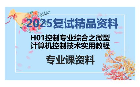 H01控制专业综合之微型计算机控制技术实用教程考研复试资料