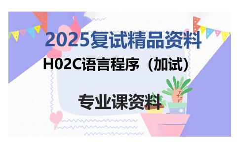 H02C语言程序（加试）考研复试资料