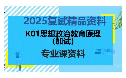 K01思想政治教育原理（加试）考研复试资料