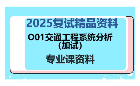 O01交通工程系统分析（加试）考研复试资料