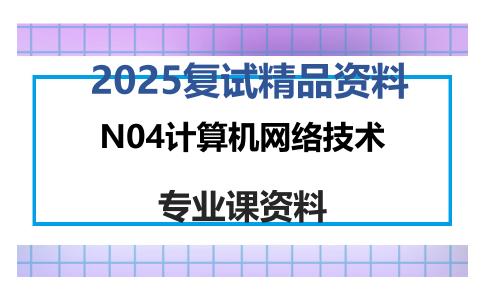 N04计算机网络技术考研复试资料