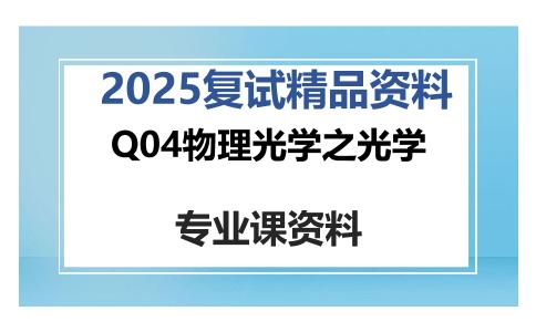 Q04物理光学之光学考研复试资料