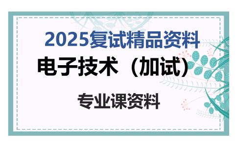 电子技术（加试）考研复试资料