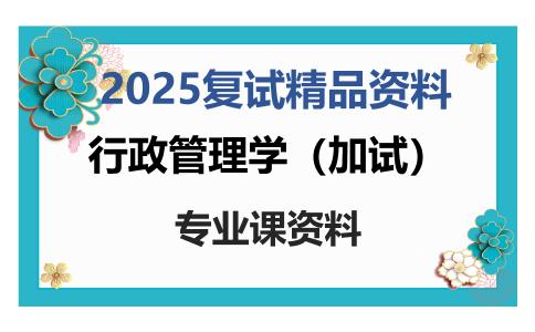 行政管理学（加试）考研复试资料