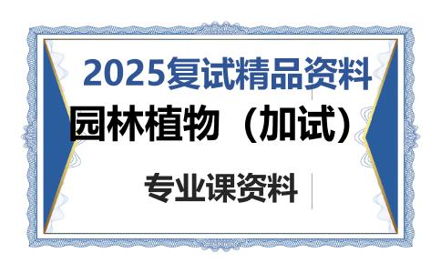 园林植物（加试）考研复试资料