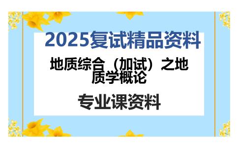 地质综合（加试）之地质学概论考研复试资料