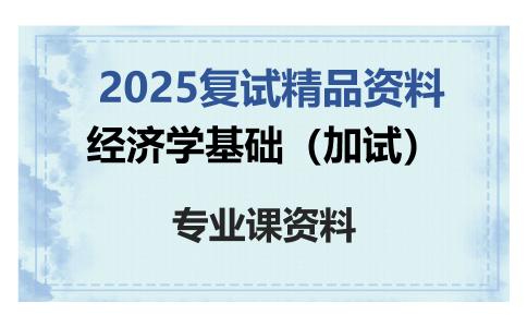 经济学基础（加试）考研复试资料