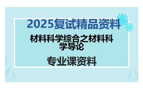 材料科学综合之材料科学导论考研复试资料