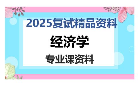 经济学考研复试资料