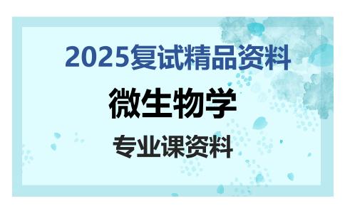 微生物学考研复试资料