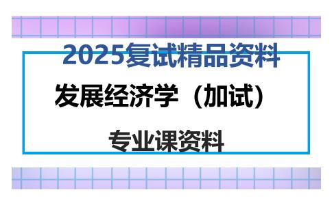 发展经济学（加试）考研复试资料