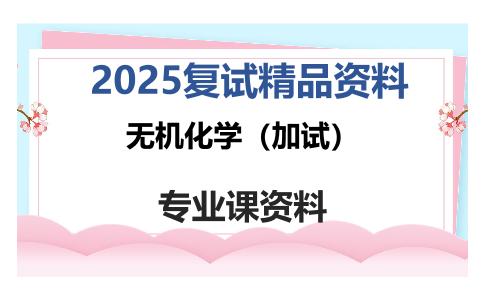 无机化学（加试）考研复试资料