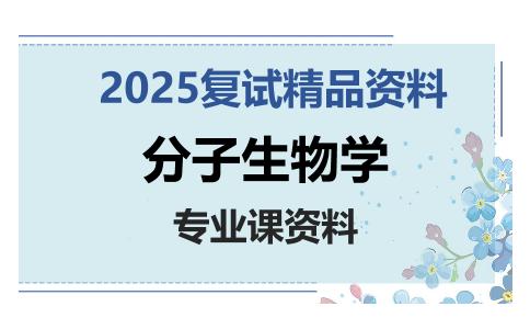 分子生物学考研复试资料