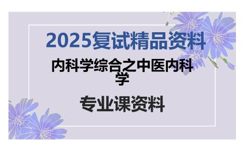 内科学综合之中医内科学考研复试资料