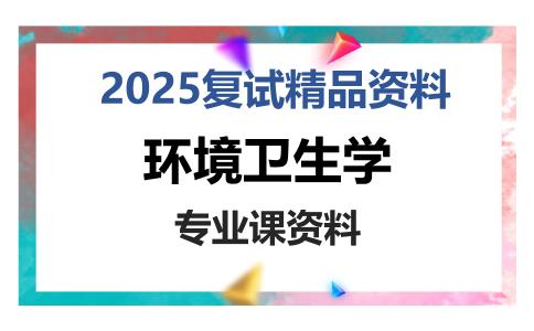 环境卫生学考研复试资料