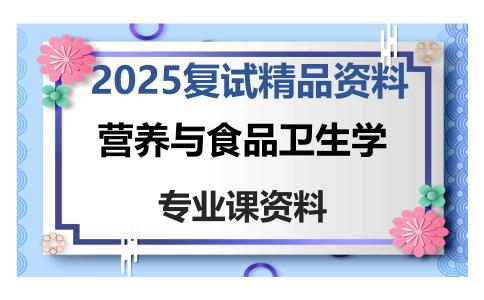 营养与食品卫生学考研复试资料