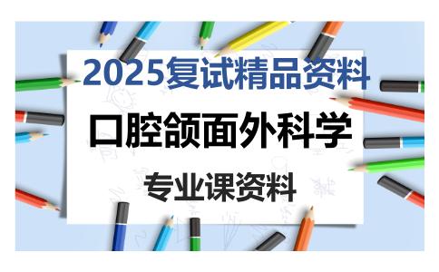 口腔颌面外科学考研复试资料