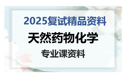 天然药物化学考研复试资料