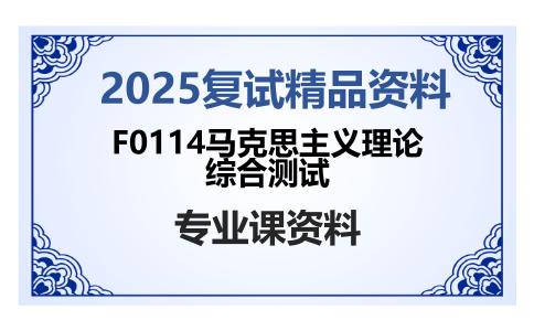 F0114马克思主义理论综合测试考研复试资料