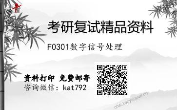 F0301数字信号处理考研复试资料