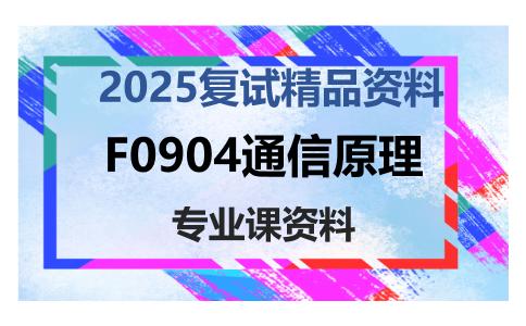 F0904通信原理考研复试资料