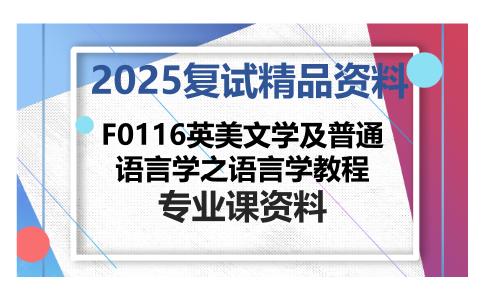 F0116英美文学及普通语言学之语言学教程考研复试资料