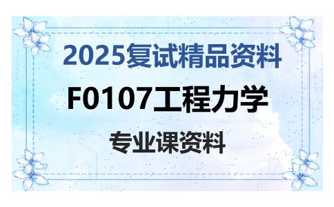 F0107工程力学考研复试资料