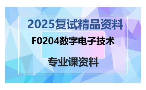 F0204数字电子技术考研复试资料