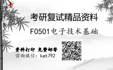 F0501电子技术基础考研复试资料