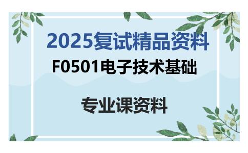 F0501电子技术基础考研复试资料