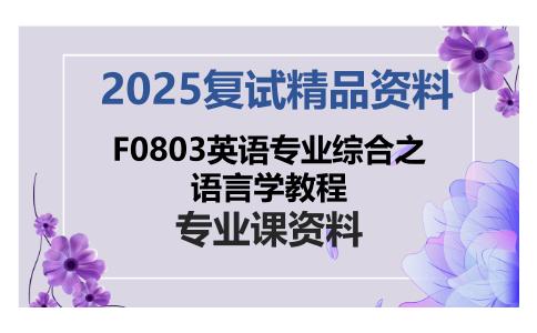 F0803英语专业综合之语言学教程考研复试资料