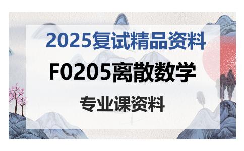 F0205离散数学考研复试资料