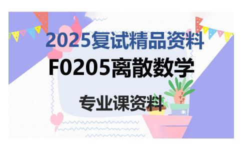 F0205离散数学考研复试资料