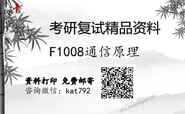 F1008通信原理考研复试资料