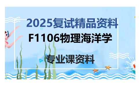 F1106物理海洋学考研复试资料