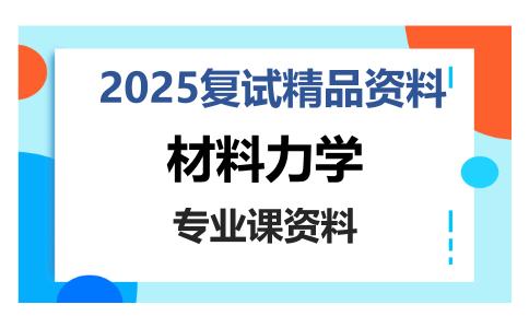 材料力学考研复试资料