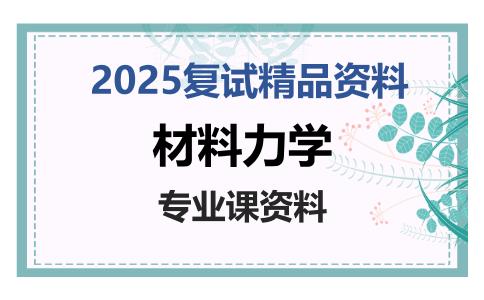 材料力学考研复试资料