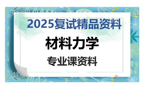 材料力学考研复试资料