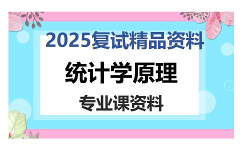 统计学原理考研复试资料